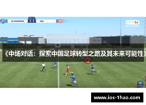 《中场对话：探索中国足球转型之路及其未来可能性》