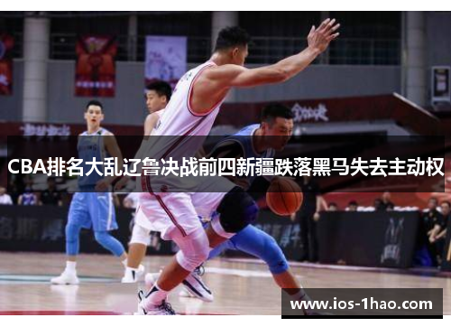 CBA排名大乱辽鲁决战前四新疆跌落黑马失去主动权