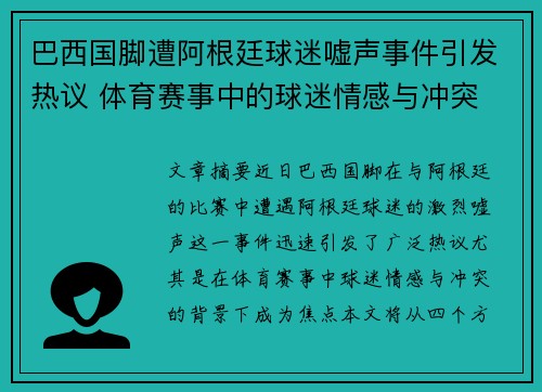 巴西国脚遭阿根廷球迷嘘声事件引发热议 体育赛事中的球迷情感与冲突