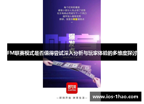 FM联赛模式是否值得尝试深入分析与玩家体验的多维度探讨