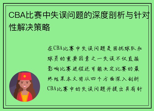 CBA比赛中失误问题的深度剖析与针对性解决策略