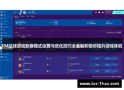 FM足球游戏联赛模式设置与优化技巧全面解析助你提升游戏体验