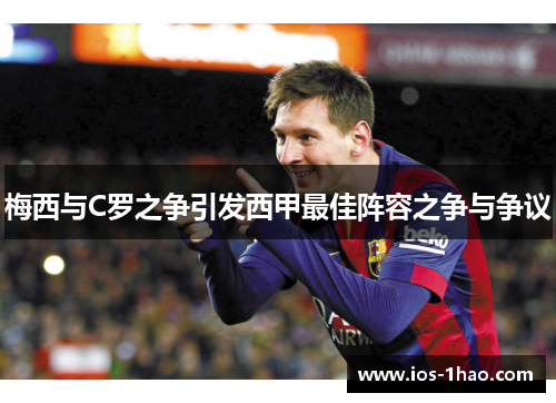 梅西与C罗之争引发西甲最佳阵容之争与争议