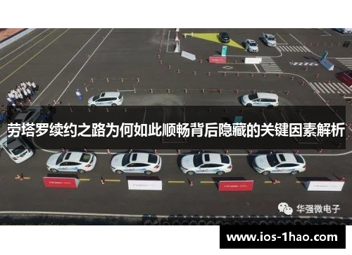 劳塔罗续约之路为何如此顺畅背后隐藏的关键因素解析