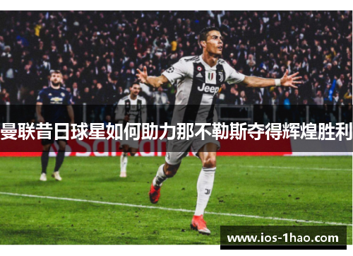 曼联昔日球星如何助力那不勒斯夺得辉煌胜利