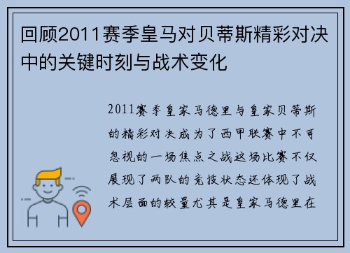 回顾2011赛季皇马对贝蒂斯精彩对决中的关键时刻与战术变化