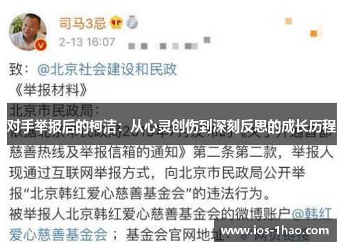 对手举报后的柯洁：从心灵创伤到深刻反思的成长历程