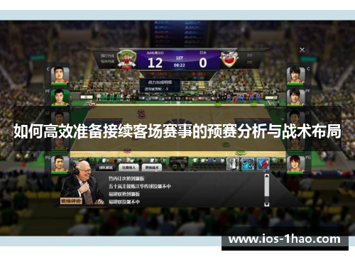 如何高效准备接续客场赛事的预赛分析与战术布局