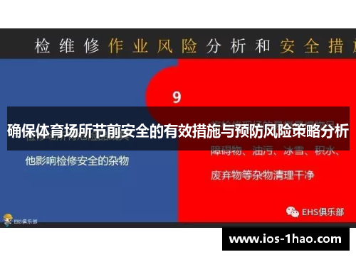 确保体育场所节前安全的有效措施与预防风险策略分析