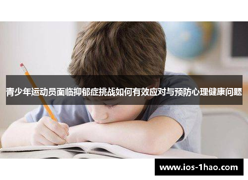 青少年运动员面临抑郁症挑战如何有效应对与预防心理健康问题