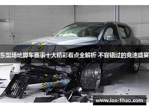 东盟场地脚车赛事十大精彩看点全解析 不容错过的竞速盛宴
