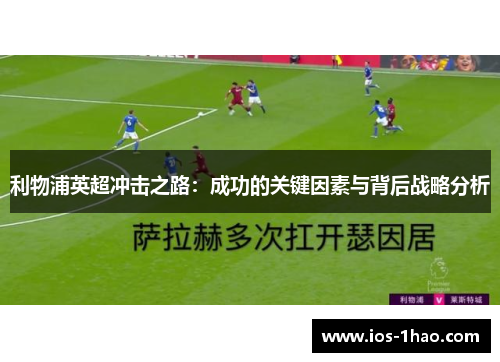 利物浦英超冲击之路：成功的关键因素与背后战略分析