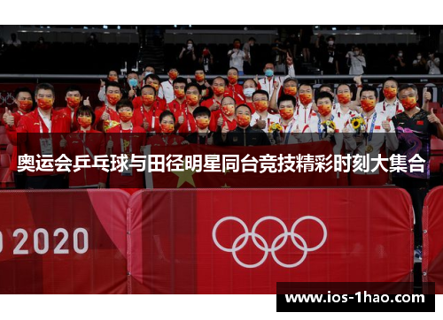 奥运会乒乓球与田径明星同台竞技精彩时刻大集合