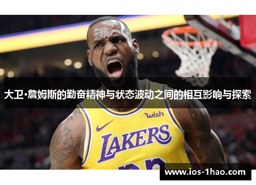 大卫·詹姆斯的勤奋精神与状态波动之间的相互影响与探索