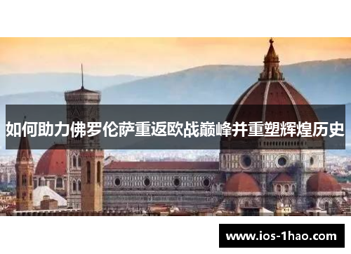 如何助力佛罗伦萨重返欧战巅峰并重塑辉煌历史