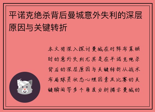 平诺克绝杀背后曼城意外失利的深层原因与关键转折