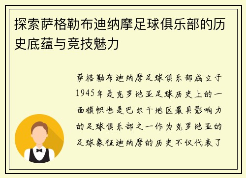探索萨格勒布迪纳摩足球俱乐部的历史底蕴与竞技魅力