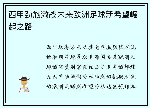 西甲劲旅激战未来欧洲足球新希望崛起之路