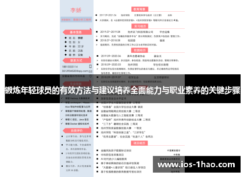 锻炼年轻球员的有效方法与建议培养全面能力与职业素养的关键步骤