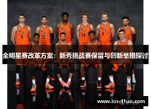 全明星赛改革方案：新秀挑战赛保留与创新举措探讨