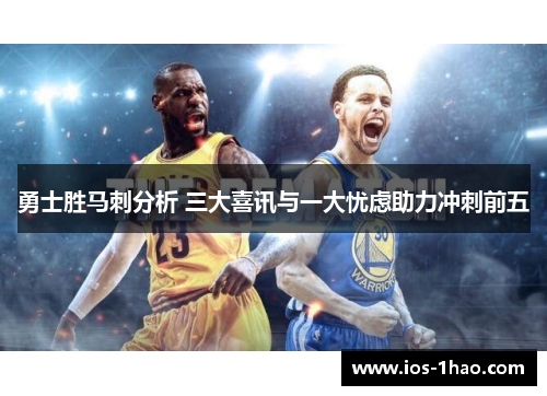 勇士胜马刺分析 三大喜讯与一大忧虑助力冲刺前五