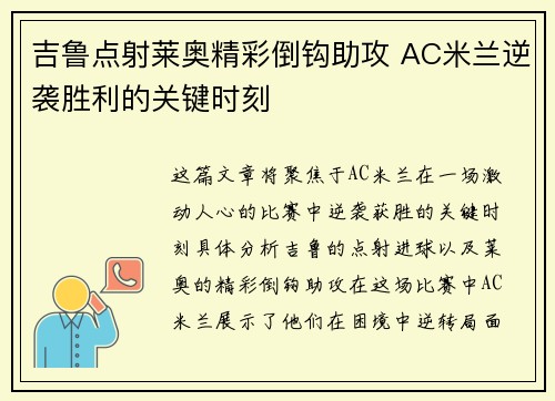 吉鲁点射莱奥精彩倒钩助攻 AC米兰逆袭胜利的关键时刻