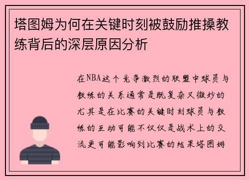 塔图姆为何在关键时刻被鼓励推搡教练背后的深层原因分析