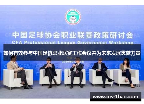 如何有效参与中国足协职业联赛工作会议并为未来发展贡献力量