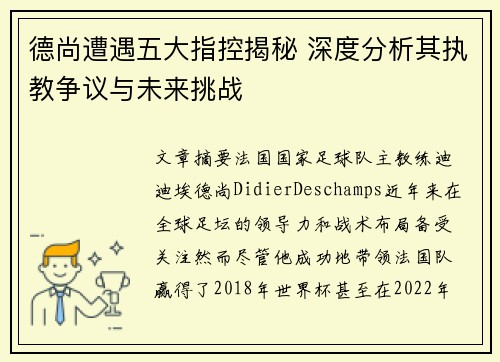 德尚遭遇五大指控揭秘 深度分析其执教争议与未来挑战