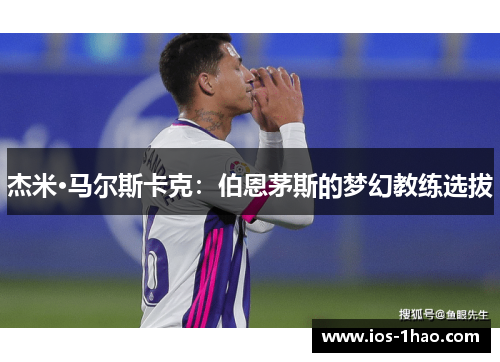 杰米·马尔斯卡克：伯恩茅斯的梦幻教练选拔