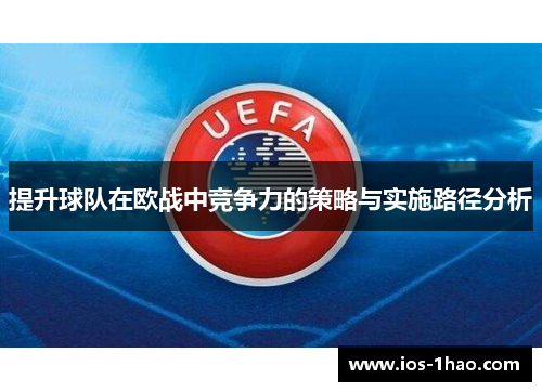 提升球队在欧战中竞争力的策略与实施路径分析