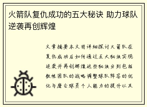 火箭队复仇成功的五大秘诀 助力球队逆袭再创辉煌