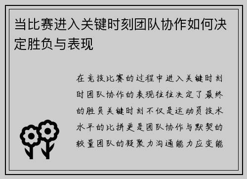 当比赛进入关键时刻团队协作如何决定胜负与表现