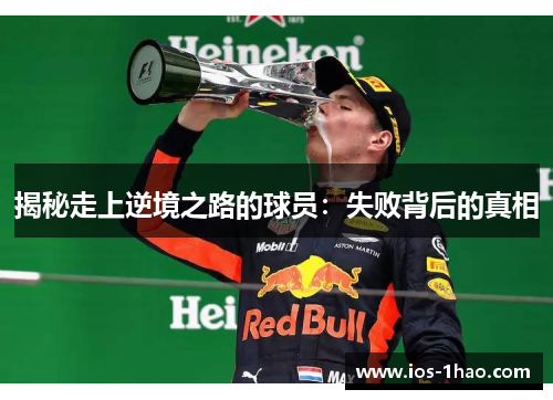 揭秘走上逆境之路的球员：失败背后的真相