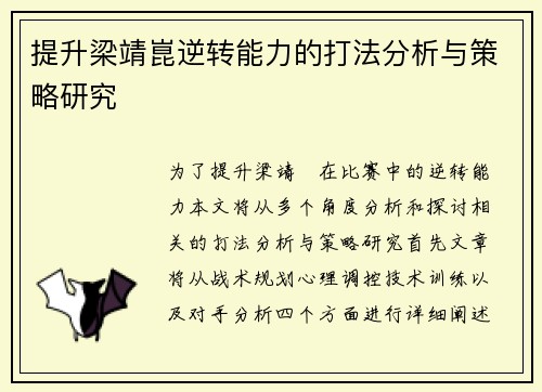 提升梁靖崑逆转能力的打法分析与策略研究