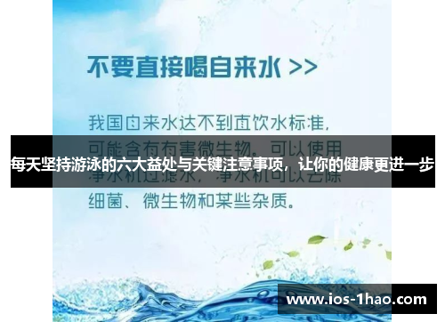 每天坚持游泳的六大益处与关键注意事项，让你的健康更进一步