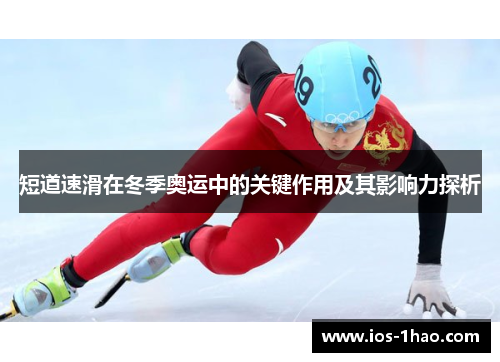 短道速滑在冬季奥运中的关键作用及其影响力探析