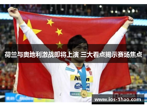 荷兰与奥地利激战即将上演 三大看点揭示赛场焦点
