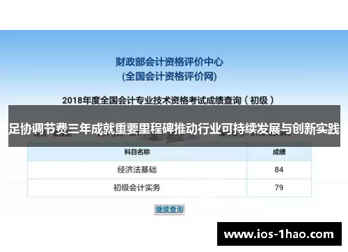 足协调节费三年成就重要里程碑推动行业可持续发展与创新实践