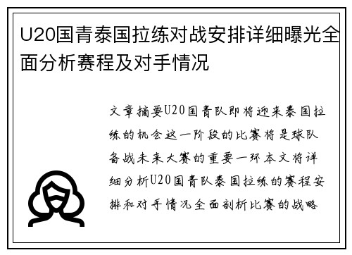 U20国青泰国拉练对战安排详细曝光全面分析赛程及对手情况