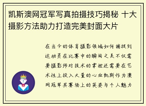 凯斯澳网冠军写真拍摄技巧揭秘 十大摄影方法助力打造完美封面大片