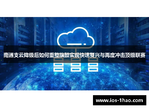 南通支云降级后如何重整旗鼓实现快速复兴与再度冲击顶级联赛