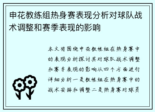 申花教练组热身赛表现分析对球队战术调整和赛季表现的影响