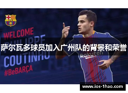 萨尔瓦多球员加入广州队的背景和荣誉