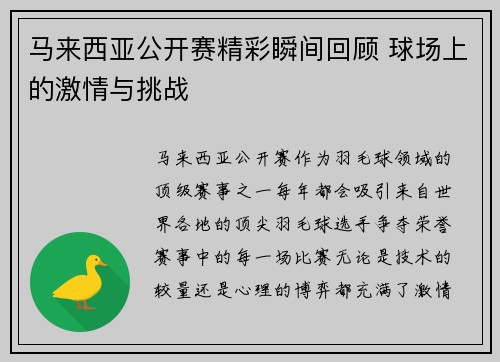 马来西亚公开赛精彩瞬间回顾 球场上的激情与挑战
