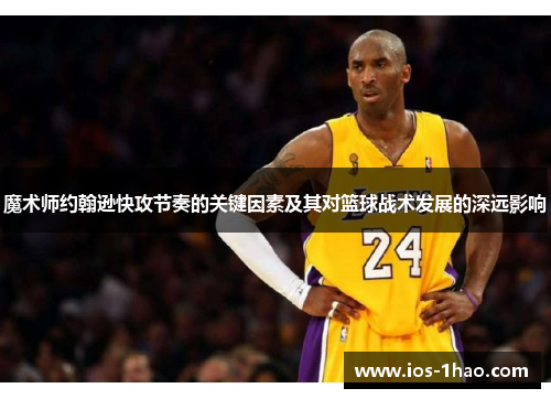 魔术师约翰逊快攻节奏的关键因素及其对篮球战术发展的深远影响