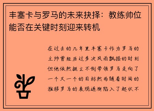 丰塞卡与罗马的未来抉择：教练帅位能否在关键时刻迎来转机