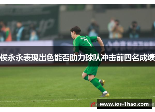 侯永永表现出色能否助力球队冲击前四名成绩