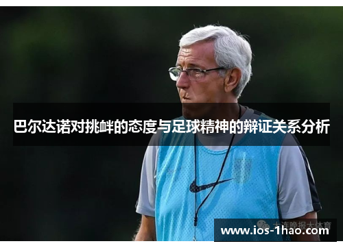 巴尔达诺对挑衅的态度与足球精神的辩证关系分析