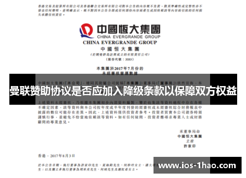 曼联赞助协议是否应加入降级条款以保障双方权益